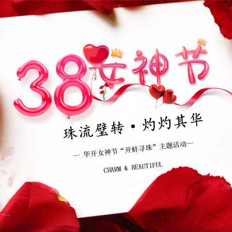珠流璧转 灼灼其华 ——华开开展三八节“开蚌寻珠DIY”主题活动